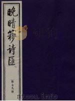 晚晴簃诗汇 第79册 PDF电子版封面