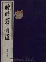 晚晴簃诗汇 第80册 PDF电子版封面