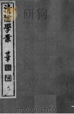 清儒学案  第81册（ PDF版）