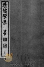 清儒学案 第82册 PDF电子版封面 徐世昌编