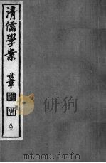 清儒学案 第83册 PDF电子版封面 徐世昌编
