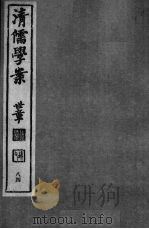 清儒学案 第84册 PDF电子版封面 徐世昌编