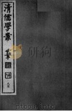 清儒学案 第85册 PDF电子版封面 徐世昌编