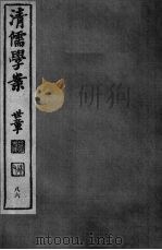 清儒学案  第86册（ PDF版）