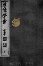 清儒学案 第87册 PDF电子版封面 徐世昌编