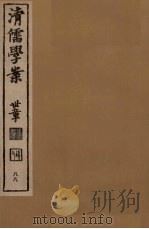 清儒学案  第88册（ PDF版）