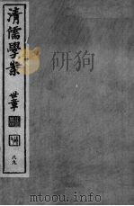 清儒学案 第89册 PDF电子版封面 徐世昌编