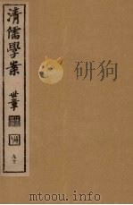 清儒学案 第90册 PDF电子版封面 徐世昌编