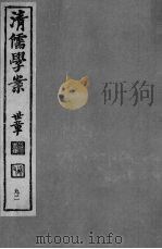 清儒学案  第92册（ PDF版）
