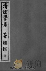 清儒学案 第93册 PDF电子版封面 徐世昌编