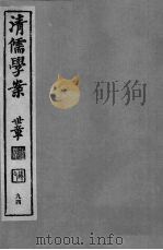 清儒学案 第94册 PDF电子版封面 徐世昌编