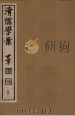 清儒学案  第97册（ PDF版）