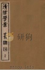 清儒学案 第99册 PDF电子版封面 徐世昌编
