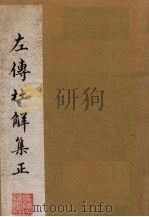 左传杜解集正 1-2卷 1981 PDF电子版封面 1010024 (清)山阳丁·晏