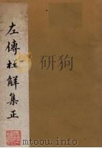 左传杜解集正 3-4卷 1981 PDF电子版封面 1010024 (清)山阳丁·晏