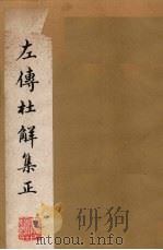 左传杜解集正 7-8卷 1981 PDF电子版封面 1010024 (清)山阳丁·晏