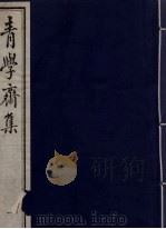 青学斋集 1 PDF电子版封面 李安浦遗著