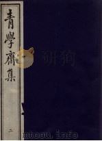 青学斋集  2（ PDF版）