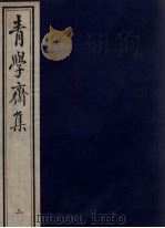 青学斋集  3（ PDF版）