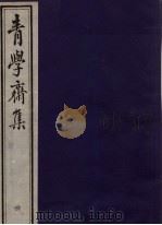青学斋集  4（ PDF版）