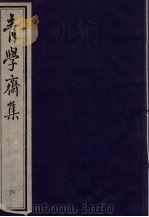 青学斋集  6（ PDF版）