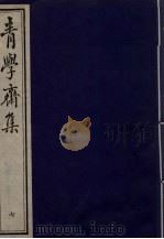 青学斋集 7 PDF电子版封面 李安浦遗著