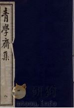 青学斋集 8 PDF电子版封面 李安蒲遗著