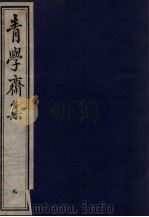 青学斋集  9（ PDF版）