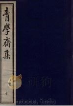 青学斋集  下  10（ PDF版）