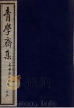 青学斋集 下 13 青学斋诗存 PDF电子版封面 李安蒲遗著