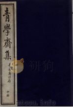 青学斋集 下 14 青学斋诗存 PDF电子版封面 李安蒲遗著