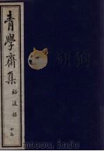 青学斋集  下  15  裕浚录（ PDF版）