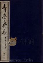 青学斋集  下  16（ PDF版）