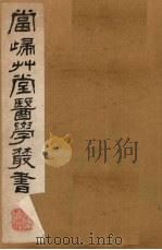 当归草堂医学丛书 卢总经二卷 传信使用方 1-2卷 1982 PDF电子版封面 1410005 (清)钱塘,丁丙