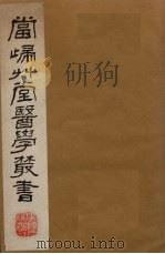 当归草堂医学丛书 太医局程文 6-9卷 1982 PDF电子版封面 1410005 (清)钱塘,丁丙