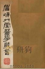 当归草堂医学丛书 产育宝庆方 1982 PDF电子版封面 1410005 (清)钱塘,丁丙