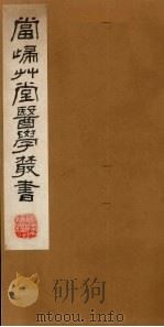 当归草堂医学丛书 济生方 1-4卷 1982 PDF电子版封面 1410005 (清)钱塘,丁丙