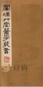 当归草堂医学丛书 济生方 5-8卷 1982 PDF电子版封面 1410005 (清)钱塘,丁丙