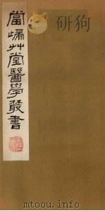 当归草堂医学丛书 急救仙方 1-6卷 1982 PDF电子版封面 1410005 (清)钱塘。丁丙