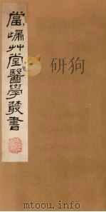 当归草堂医学丛书 瑞竹堂经验方 1-5卷 1982 PDF电子版封面 1410005 (清)钱塘,丁丙