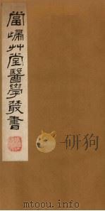 当归草堂医学丛书 痎疟论疏 1982 PDF电子版封面 1410005 (清)钱塘,丁丙