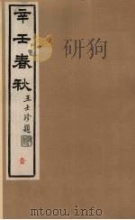 辛壬春秋  1（ PDF版）