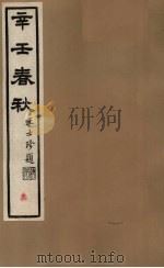 辛壬春秋  3（ PDF版）
