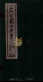 宋文宪公全集  卷1-2（1911 PDF版）