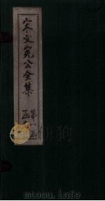 宋文宪公全集 卷7-10 1911 PDF电子版封面