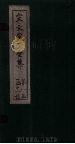 宋文宪公全集 卷11-14 1911 PDF电子版封面