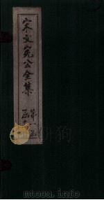 宋文宪公全集 卷15-18 1911 PDF电子版封面