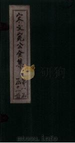 宋文宪公全集  卷19-22（1911 PDF版）