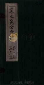 宋文宪公全集 卷23-26 1911 PDF电子版封面