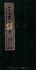 宋文宪公全集 卷27-30 1911 PDF电子版封面